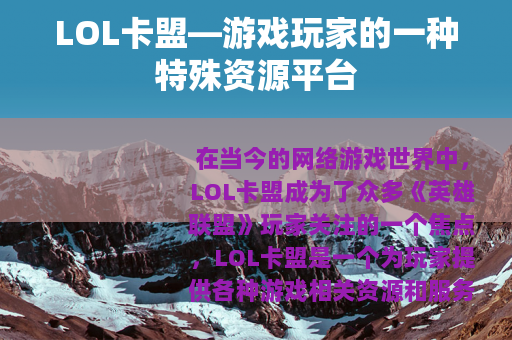 LOL卡盟—游戏玩家的一种特殊资源平台