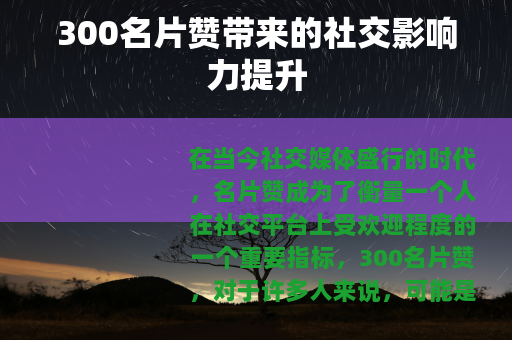 300名片赞带来的社交影响力提升