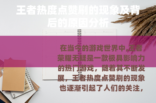 王者热度点赞刷的现象及背后的原因分析