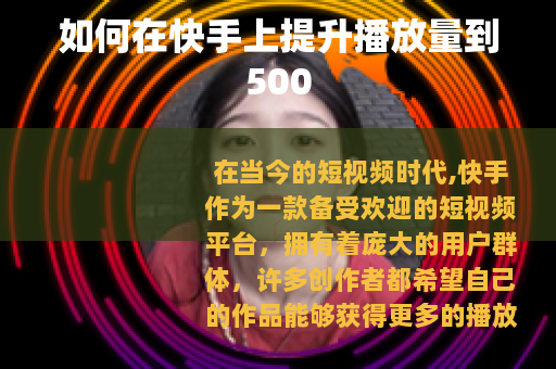 如何在快手上提升播放量到500