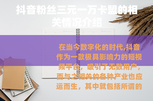 抖音粉丝三元一万卡盟的相关情况介绍