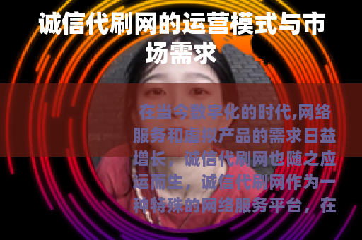 诚信代刷网的运营模式与市场需求