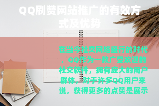 QQ刷赞网站推广的有效方式及优势