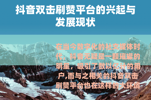 抖音双击刷赞平台的兴起与发展现状