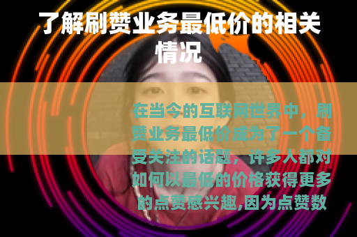 了解刷赞业务最低价的相关情况
