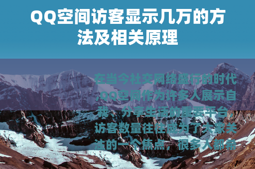 QQ空间访客显示几万的方法及相关原理