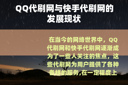 QQ代刷网与快手代刷网的发展现状