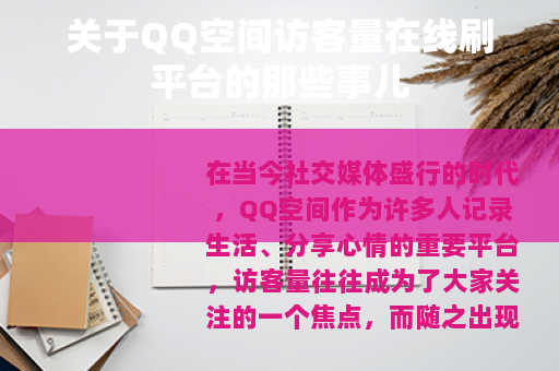 关于QQ空间访客量在线刷平台的那些事儿