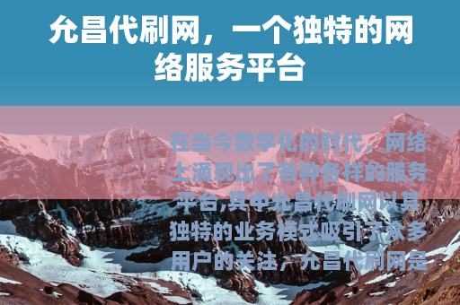 允昌代刷网，一个独特的网络服务平台