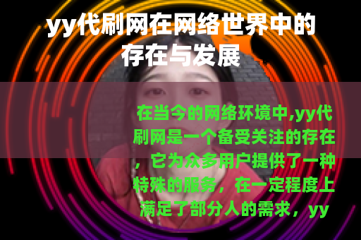yy代刷网在网络世界中的存在与发展 yy代刷网在网络世界中的存在与发展