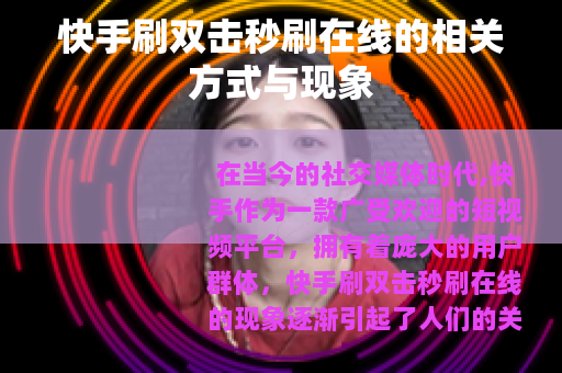 快手刷双击秒刷在线的相关方式与现象