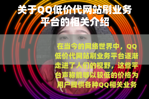 关于QQ低价代网站刷业务平台的相关介绍