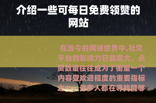 介绍一些可每日免费领赞的网站