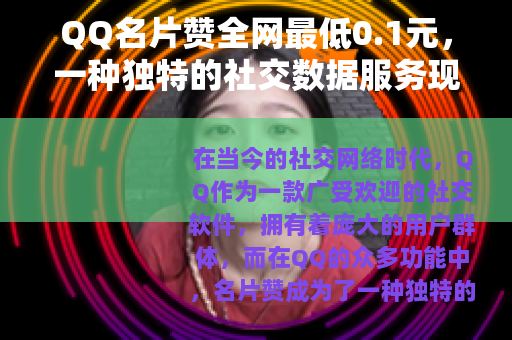 QQ名片赞全网最低0.1元，一种独特的社交数据服务现象