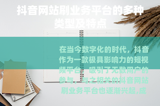 抖音网站刷业务平台的多种类型及特点
