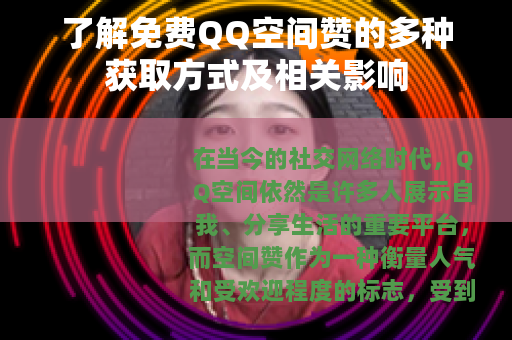 了解免费QQ空间赞的多种获取方式及相关影响