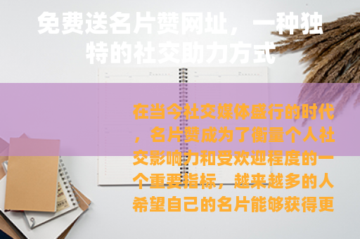 免费送名片赞网址，一种独特的社交助力方式