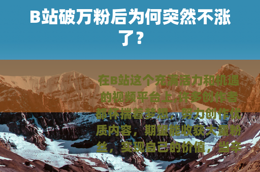 B站破万粉后为何突然不涨了？