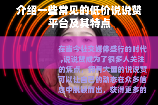 介绍一些常见的低价说说赞平台及其特点