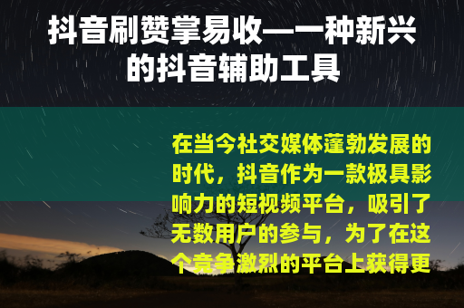抖音刷赞掌易收—一种新兴的抖音辅助工具