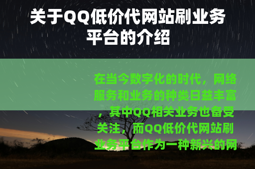 关于QQ低价代网站刷业务平台的介绍