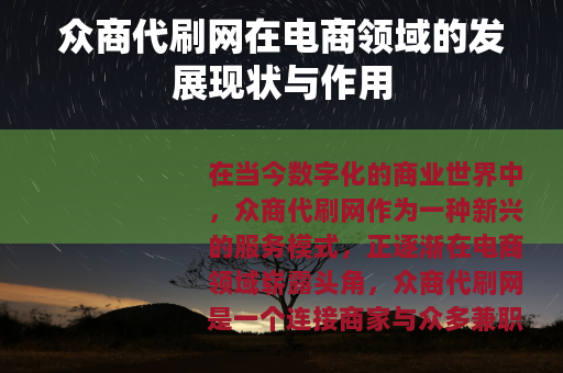 众商代刷网在电商领域的发展现状与作用