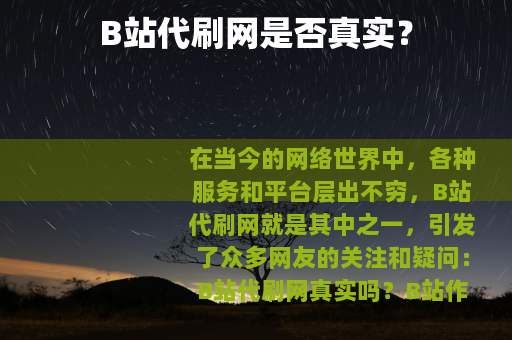 B站代刷网是否真实？