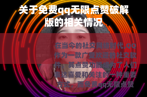 关于免费qq无限点赞破解版的相关情况