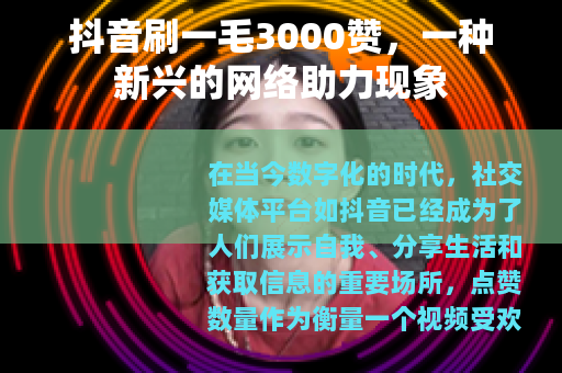 抖音刷一毛3000赞，一种新兴的网络助力现象