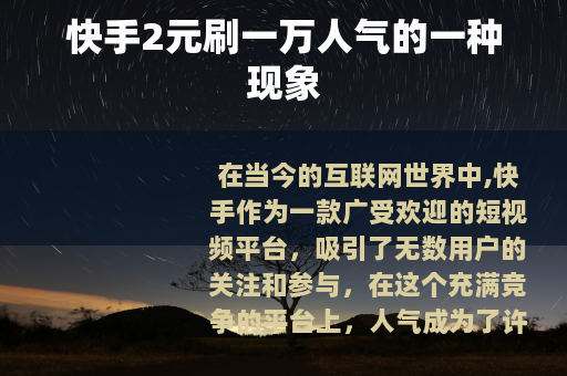 快手2元刷一万人气的一种现象