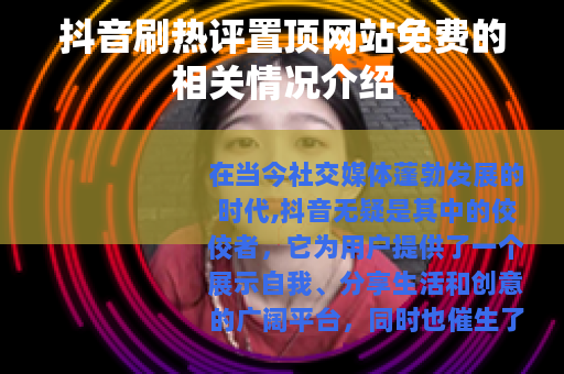 抖音刷热评置顶网站免费的相关情况介绍