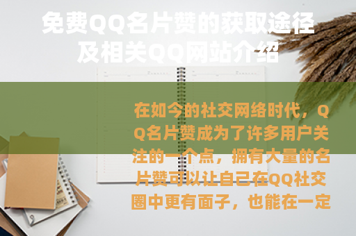 免费QQ名片赞的获取途径及相关QQ网站介绍