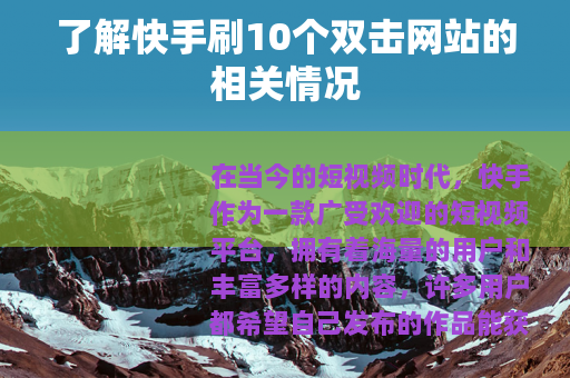 了解快手刷10个双击网站的相关情况