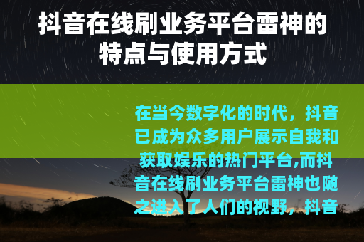 抖音在线刷业务平台雷神的特点与使用方式