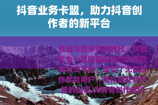 抖音业务卡盟，助力抖音创作者的新平台