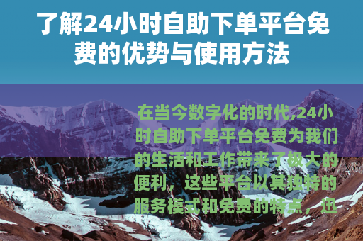 了解24小时自助下单平台免费的优势与使用方法