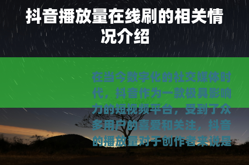 抖音播放量在线刷的相关情况介绍
