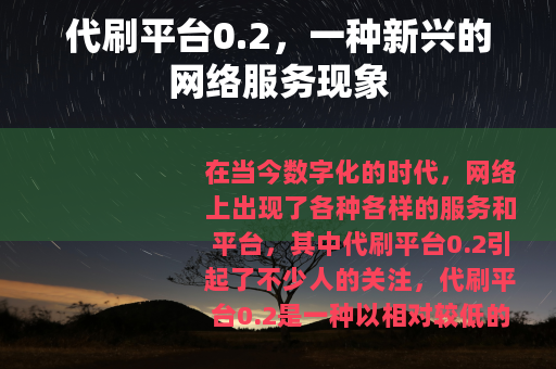 代刷平台0.2，一种新兴的网络服务现象