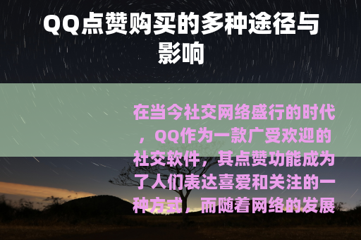 QQ点赞购买的多种途径与影响