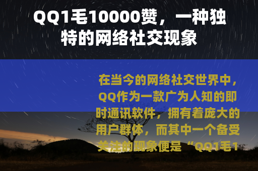 QQ1毛10000赞，一种独特的网络社交现象
