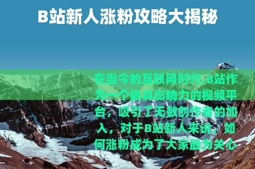 B站新人涨粉攻略大揭秘