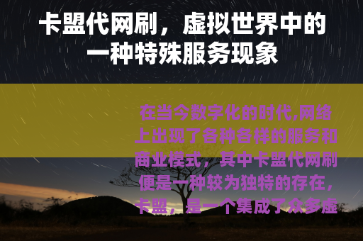 卡盟代网刷，虚拟世界中的一种特殊服务现象