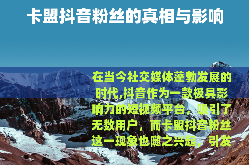卡盟抖音粉丝的真相与影响
