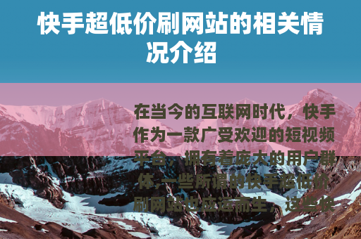 快手超低价刷网站的相关情况介绍 快手超低价刷网站的相关情况介绍