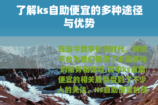 了解ks自助便宜的多种途径与优势