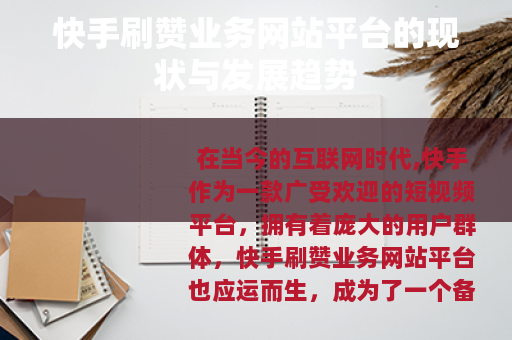 快手刷赞业务网站平台的现状与发展趋势