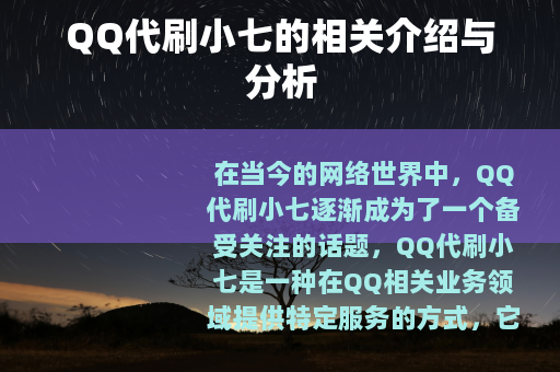 QQ代刷小七的相关介绍与分析