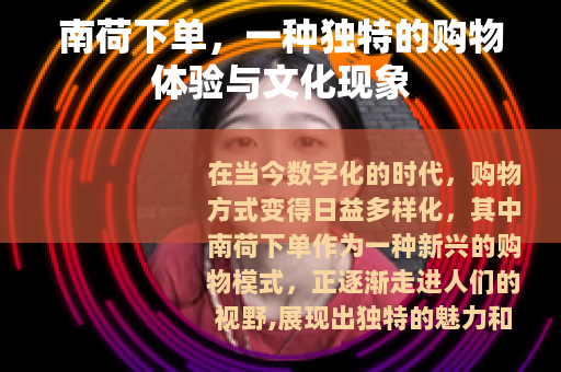 南荷下单，一种独特的购物体验与文化现象