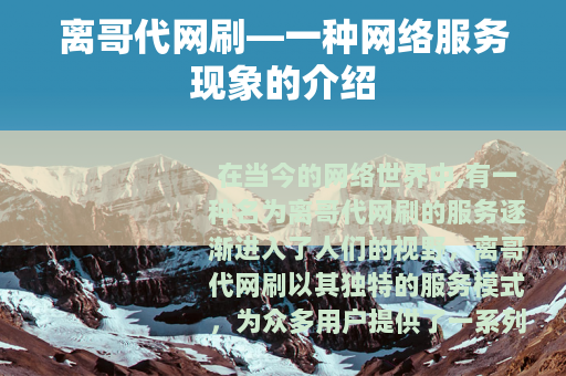 离哥代网刷—一种网络服务现象的介绍