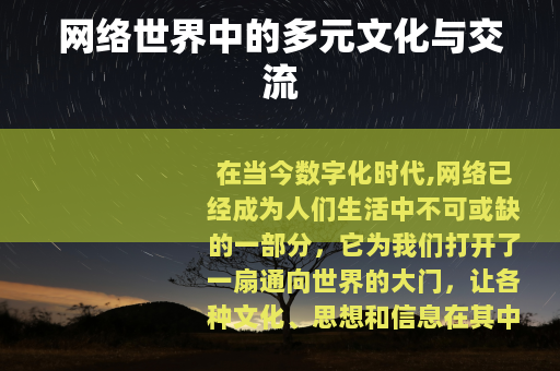 网络世界中的多元文化与交流